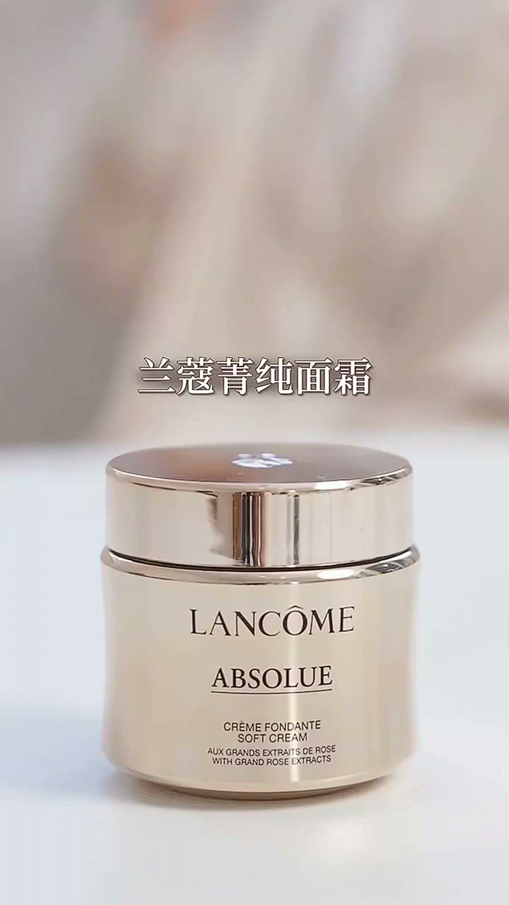 兰蔻菁纯面霜